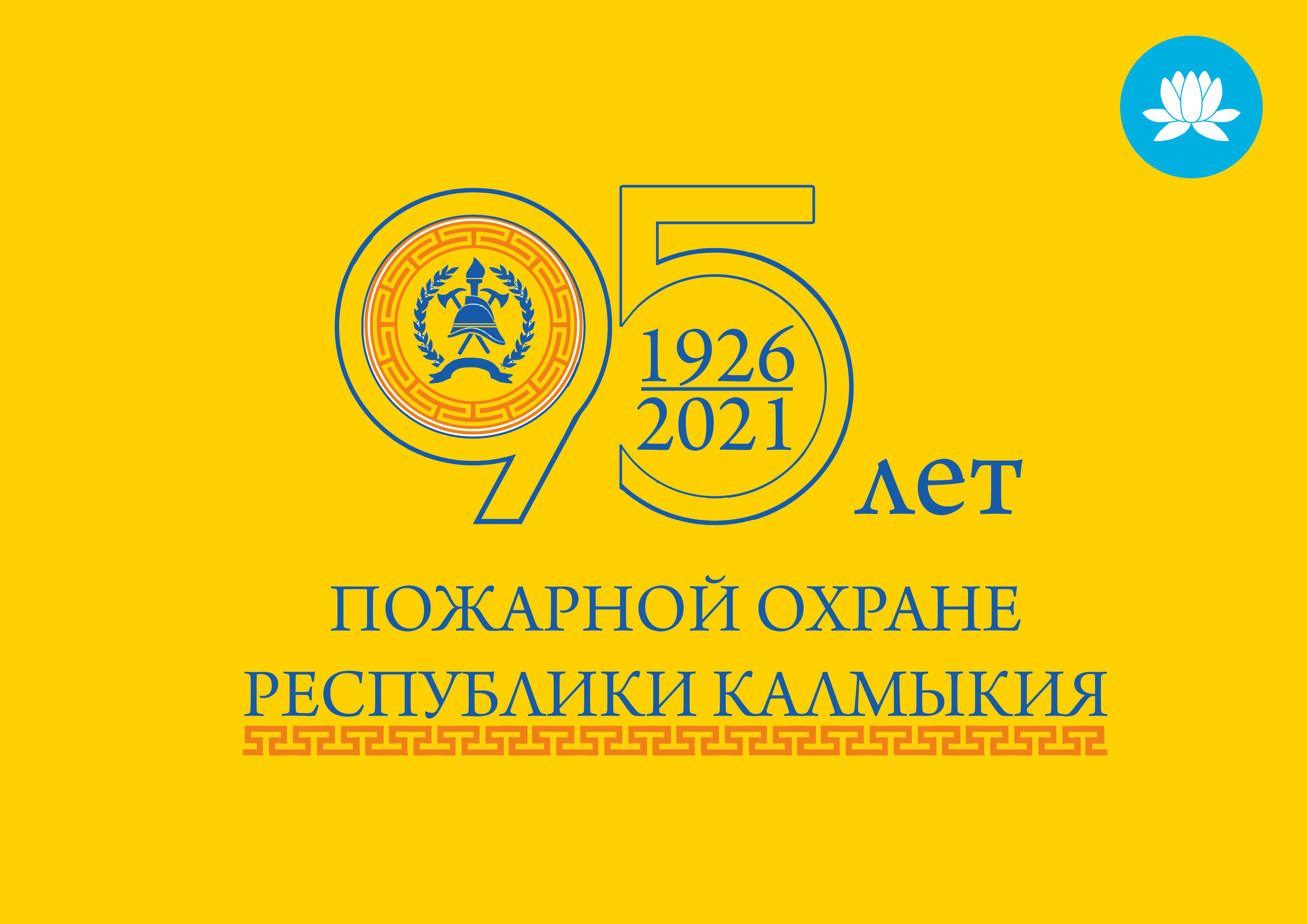 В этом году пожарной охране Калмыкии исполняется 95 лет | 23.08.2021 |  Новости Элисты - БезФормата