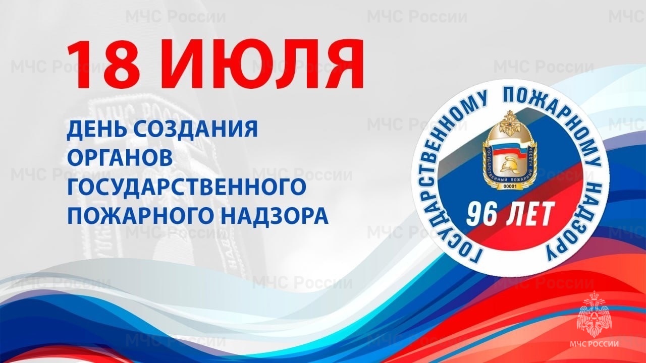 18 июля - День образования Государственного пожарного надзора - Новости -  Главное управление МЧС России по Республике Калмыкия