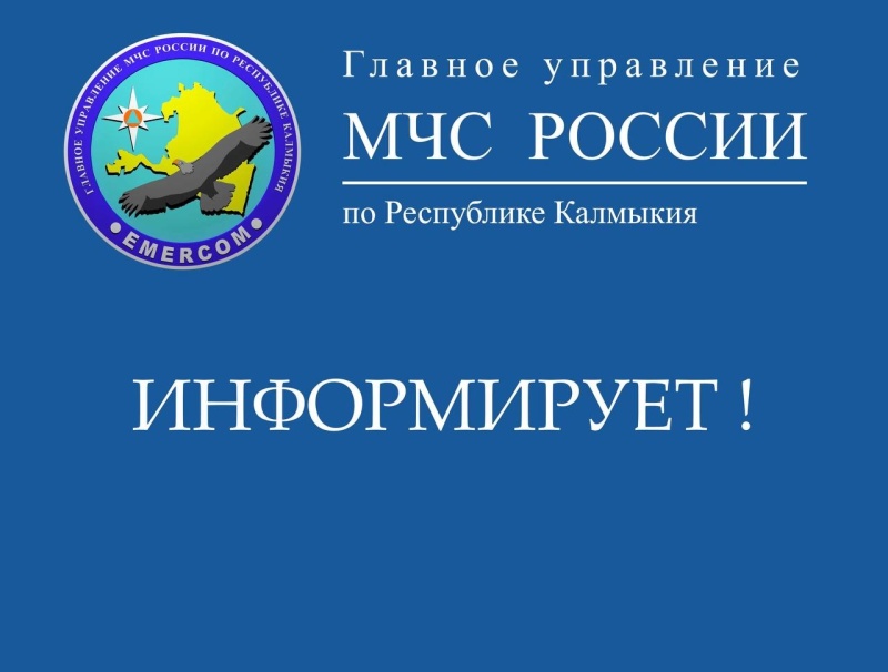 МЧС Калмыкии информирует!