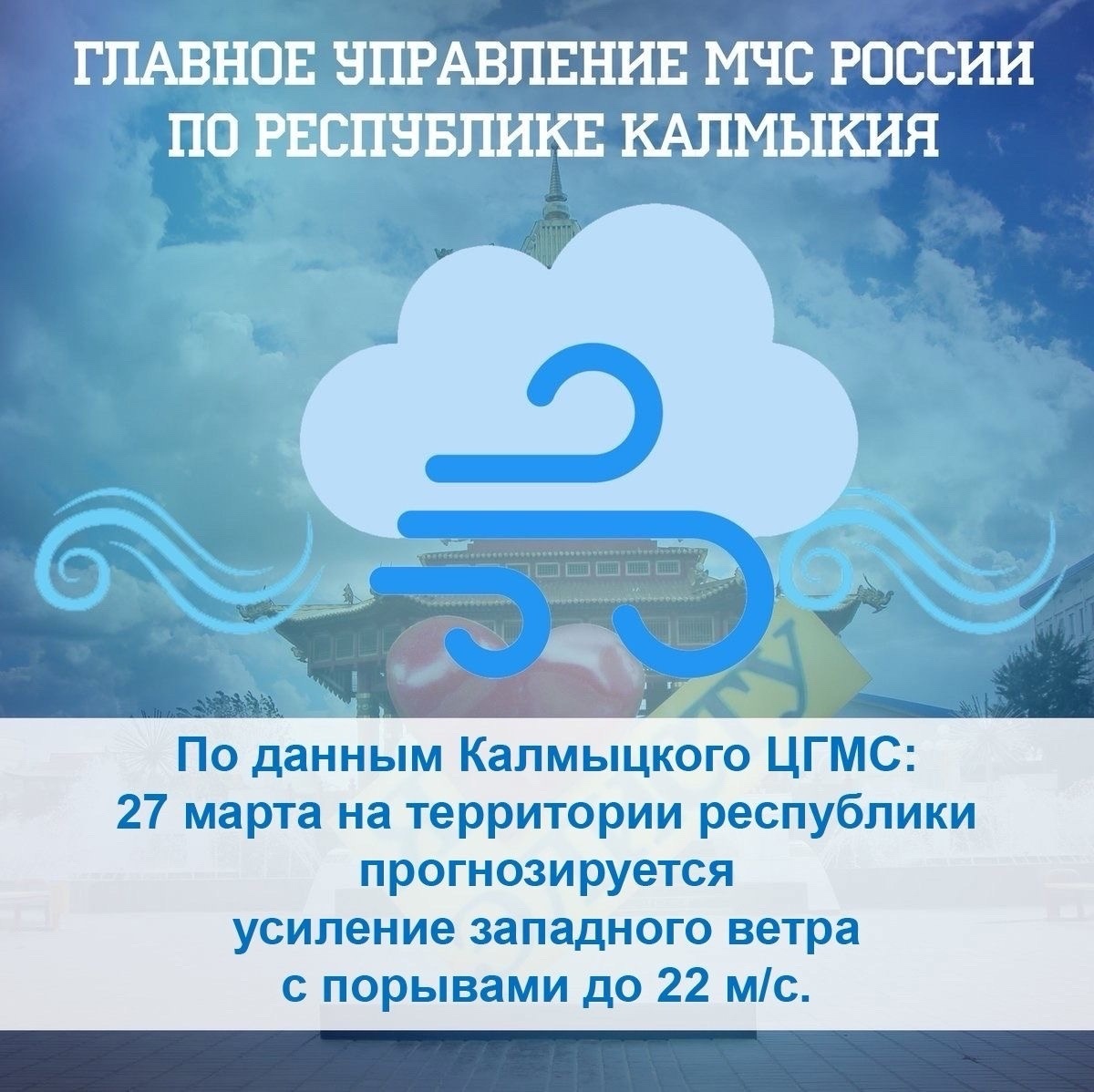 27 марта в Калмыкии ожидается усиление западного ветра - Новости - Главное  управление МЧС России по Республике Калмыкия