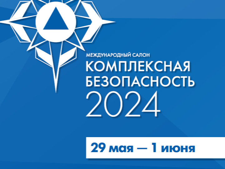 29 мая в Кубинке стартует Комплексная безопасность – 2024