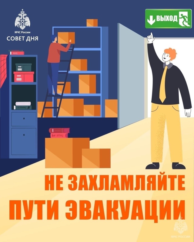 МЧС России напоминает, что захламление путей эвакуации затрудняет свободный выход людей из здания при возникновении пожара