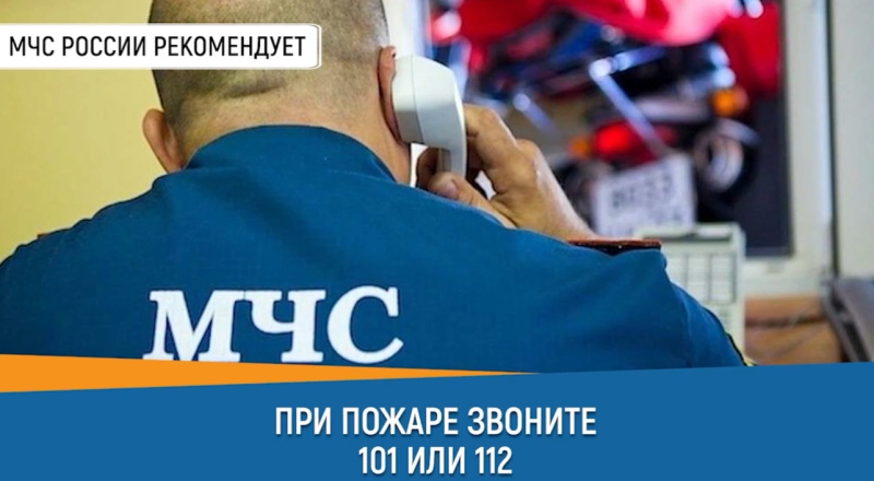 Совет дня от МЧС России: при пожаре звони 101 или 112